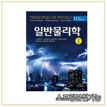 (텍스트북스) 2021 일반물리학 1 (11판), 분철안함