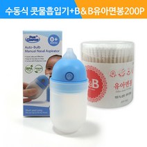 수동식 의료용 흡인기 MS001+B&B원형면봉200p-양면굴곡형/K