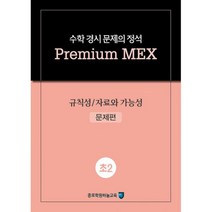 수학 경시 문제의 정석 Premium MEX 초2 : 규칙성 / 자료와 가능성 (2020년) : 문제편   풀이편