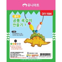 유니아트 1000 종이 공룡 목걸이 만들기 1번, 20개