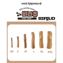 100%커피나무 비나츄 커피 우드스틱 강아지 장난감 이갈이 간식 비나 커피츄 독성NO, 비나츄 XL