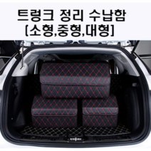 자동차 트렁크정리함 수납박스 이동식 대형 그랜져 TG Q240 Q270 L330 S380, 블랙레드
