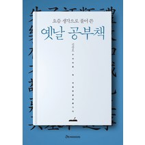 요즘 생각으로 풀어 쓴 옛날 공부책, 어마마마, 신창호 역