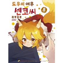 도우미 여우 센코 씨 1-11권 만화책 구매, 6권