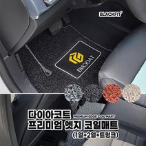 다이아코트 프리미엄 엣지 코일매트 국산차 대형 세트코일매트 카매트 차매트 매트 자동차매트, 1열+2열+트렁크_블랙