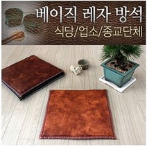 업소용 방석 베이직 레자 방석 쇼파 업소용 식당 교회용 사무실 기원 고깃집 공부방