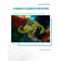 비티타임즈 신재생에너지 산업분야 주식투자가이드 +미니수첩제공