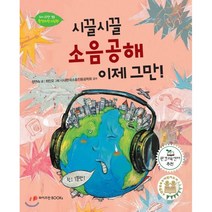 시끌시끌 소음공해 이제 그만!, 정연숙 글/최민오 그림/(사)한국소음진동공학회 감수, 와이즈만북스(와이즈만 BOOKs)