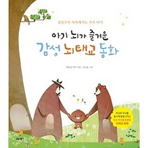 [개똥이네][중고-상] 아기 뇌가 즐거운 감성 뇌태교 동화
