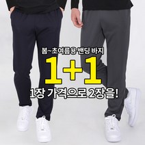 [스타일랑] (1+1) 일주일 내내 입는 남성 봄 여름 트레이닝 바지 / M~5XL 사이즈 까지 빅사이즈 / 프리미엄 퀄리티 / 가성비 갑 / 기본 밴딩 바지 / 등산복 운동복