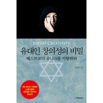 유대인 창의성의 비밀:베스트보다 유니크를 지향하라, 행성B, 홍익희 저