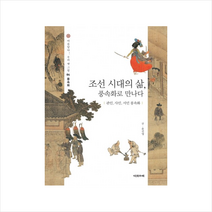 다섯수레 조선 시대의 삶 풍속화로 만나다 관인 사인 서민 풍속화, 윤진영