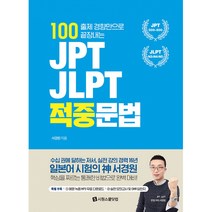 JPT · JLPT 적중문법 -100 출제 경향만으로 끝장내는 (예문 MP3 무료다운 + 실전 모의고사 및 OMR 답안지), 시원스쿨닷컴
