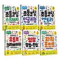 [전집] 초등학생을 위한 IT 무작정 따라하기 1~6권 세트 : 아동도서2권 증정-코딩 스크래치/코딩 인공지능/코딩 엔트리/유튜브 크리에이터/영상 촬영+편집/파워포인트, 길벗