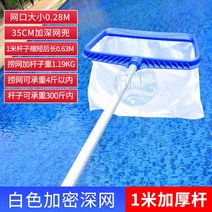 수영장 청소 뜰채 거름망 나뭇잎 이물질 건져 올리기 제거 그물 낚싯대 낙엽 청소, 흰색으로 암호화된 깊은 그물이 있는 1미터 두께의 기둥