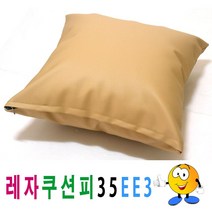 레자쿠션피35ee3쿠션커버쿠션피의자소파, 1