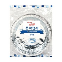 J0008/ (0170) 롯데 은박접시 실속형 알루미늄 접시180mm 10매, 상세페이지 참조, 상세페이지 참조