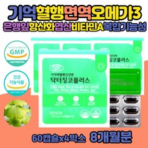 은행잎추출물 기억력영양제 플라보놀배당체 항산화케어 징코 뇌 집중력 은행잎 영양제 효능 GINKGO 징코빌로바 오메가3비타민D 혈관 청소 플라보놀 브레인 푸드 60대 70대 중년 체력 활력 건강기능식품 식물성스테롤 혈액호모시스테인 태아신경발달 아연엽산
