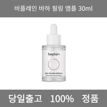 [본사 정품 당일출고] 비플레인바하 필링 앰플 30ml 에센스 에센스추천 에센스세럼 퍼스트에센스 올인원에센스 콩에센스 수분에센스 앰플 비타민C앰플 비타민앰플 미백앰플 앰플추천 수분