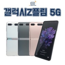 삼성전자 갤럭시 Z플립2 256GB 중고폰 공기계 3사호환 F707, 상태우선랜덤+사은품, 갤럭시Z플립2 256GB, 특S등급