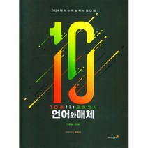 10분 fit 모의고사 언어와 매체(2023)(2024 수능대비)