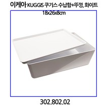 이케아 쿠기스 수납함+뚜껑 화이트 18x26x8cm 302.802.02