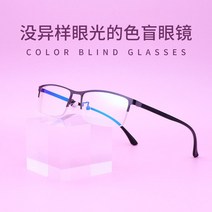 색약안경 티타늄프레임 뿔테 적록색약도움 반무테 색맹 안경 트렌드 초경량 비즈니스 코팅안경 색보정도움