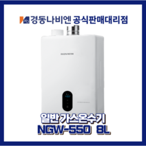 대구경북온수기 경동나비엔 일반가스온수기 NGW550-8L, LPG