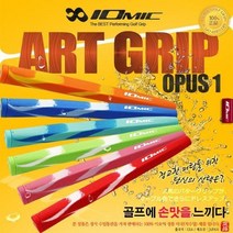 일본 정품 이오믹 IOMIC 골프 여성용 초경량 초보골퍼 드라이버 아이언 퍼터 그립 교체 용품, 스카이