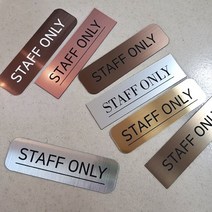 [미국직수입소재] STAFF ONLY 스태프온리 관계자외출입금지 사무실현판 호실표찰 표찰, Q고딕-2, 브론즈 블랙, M(220x60mm)