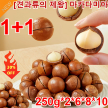 2+2/1+1 [견과류의 제왕] 마카다미아 바삭바삭한 하와이안 과일 호주 마카다미아 장 건강에 좋다/뇌 노화에 대항한다/심혈관 건강에 좋다/혈당안정/신진대사도움/혈당수치, 250g*1
