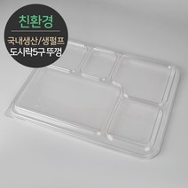 친환경 국내생산 펄프몰드 도시락 5구 뚜껑 MRL-55 1박스(300개) 바디별도, 단품, 단품