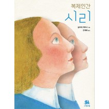 복제인간 시리, 서연비람, 샬로테 케어너