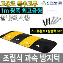 과속방지턱 조립식 차량 도로 속도 고무 신도 L1000, 양쪽 경사면(1조 2EA)