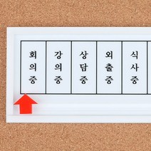 문앞 상태 표시 변경 표지판 사인 안내판 재실 외출중 부재중 교수 연구실 사무실 학교