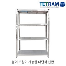 테트람 높이조절 다단식선반 스텐선반 다용도선반 업소용선반, 01. 선반 600