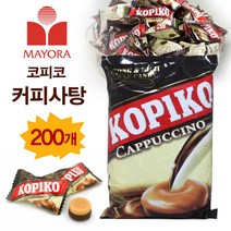 마요라 코피코 커피 사탕 카푸치노 캔디 200개 디저트 후식 캔디 화이트데이