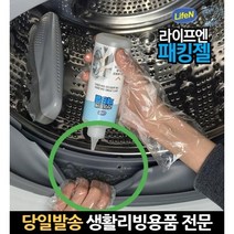 세탁기패킹젤 드럼세탁기고무패킹곰팡이 드럼세탁기고무패킹청소젤 세탁기패킹곰팡이 세탁기패킹청소, 고래Living, 단일옵션