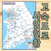 고속도로 사업현황 지도 (소-중-대 선택가능) 전국 고속도로지도, 대형150x210족자형