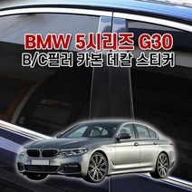벤볼릭 BMW5시리즈 G30 사이드스텝 카본 데칼 스티커, B필러+C필러