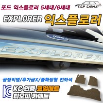 포드 익스플로러 전차종 5세대 6세대 페이스리프트 확장형 코일매트 차량용 바닥매트 티오피카매트, 실내전좌석(1열+2열), 레드, 익스플로러 5세대 F/L 조수석고정고리X[2015~]