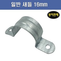 국산 AL 새들 16mm 1봉 100개, 2봉