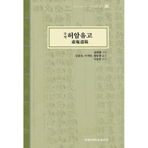 국역 허암유고, 김윤조,이지안,황동권 역/이종한 감수, 계명대학교출판부