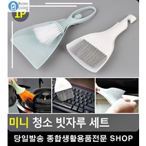 지우개똥 청소용 미니 빗자루 쓰레받이 디자인소품 입주청소용품 홈꾸미기 방청소, 라운드 걸이형