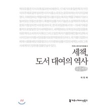 세책 도서 대여의 역사 큰글씨책, 커뮤니케이션북스, 이민희 저
