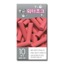 워터초크 빨강 MWC-10R 10개입