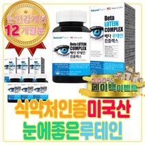 식약처 인증 미국 눈 에좋은 루테인 건기식 보조제 비타민 C E 뉴테인 눈 보호 관리 의피로 모니터 비타민E 셀렌 셀레늄 셀레니움 항산화 식품 제 음식 입안이헐었을때 하루 영양제