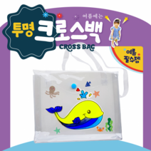 투명 비치백만들기 스티커포함 비닐백 꾸미기 크로스백 어깨끈 초등 유아 만들기키트 여름만들기 DJ2201 어린이집만들기 단체미술 여름방학키트, 2종_고래