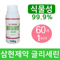 삼현제약 식물성 글리세린 100g 60개 그리세린 수제 화장품 비누 손소독제 슬라임만들기 재료 실험준비물 보습제 DIY 과학실험