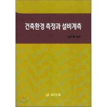 건축환경 측정과 설비계측, 원기술, 남시복 저